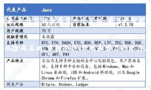 在这个信息快速迭代的时代，很多人都在寻求能够有效管理个人财务的工具，其中IM钱包作为一种新型数字钱包，近年来逐渐受到关注。接下来我们将深入探讨IM钱包的收益情况以及它在数字金融领域的地位，帮助读者更好地理解这个数字钱包的优势。

IM钱包：数字时代的新金库
IM钱包，就好比你的数字金库，不仅能存储各种数字资产，还能为你带来可观的收益。想象一下，你的老爸在外面开了一家金库，不仅给人保管现金，还能通过投资运作，让每一笔存款都产生收益，这就是IM钱包的魅力所在。

IM钱包的收益模式：你的小金库如何增值
IM钱包的收益可通过多个途径实现，就像一个能干的小蜂蜜工厂，不仅能收集花蜜（资金），还可以通过各种途径制作出美味的蜂蜜（收益）。以下是IM钱包几个主要的收益模式：
ul
    listrong利息收益：/strong将资金存入IM钱包后，可以通过定期存款或活期存款的方式赚取利息。就像把你的零钱存进银行，但IM钱包的利率可比银行更有吸引力。/li
    listrong交易收益：/strong在IM钱包中进行数字资产的交易，买卖差价也可以成为你的收益来源。这就如同在市场上买卖蔬菜，你能以低价进货，以高价出售，差价正是你的获利。/li
    listrong参与投资： /strongIM钱包可能会提供一些投资机会，允许用户参与去中心化金融项目，这就像把你的钱交给老友去投资，他帮你打理，收益自然水到渠成。/li
    listrong奖励机制：/strongIM钱包可能会有使用奖励，例如推荐新用户、参与社区活动等，这就像你招呼朋友来参加派对，他们不仅给你带来了乐趣，最后还把小礼物带给你。/li
/ul

收益与风险：万事皆有风险
当然，投资需要谨慎，IM钱包的收益虽然诱人，但同时风险也不可忽视。就像在买卖水果时，可能会碰到坏水果，你的收益也可能受到市场波动的影响。在这里，我们必须保持谨慎，就算是小小的数字钱包，也要有应对风险的心理准备。

谁还没点小烦恼呢？
在使用IM钱包时，你可能会遇到一些小麻烦，例如资金安全问题、操作不当导致的损失等。不过，正所谓“风雨过后见彩虹”，这些问题都是可以通过注意和学习来克服的。

总结：IM钱包是你财务管理的新助力
IM钱包不仅为用户提供了便捷的数字资产管理平台，还通过多种盈利模式帮助你增加财富。在这个日新月异的数字经济时代，善用IM钱包，就像找到了通往财富自由的秘密钥匙。

如何选择合适的IM钱包？
在众多IM钱包中选择适合自己的确实需要费一些心思，就像挑选水果，不光要看外表，更得尝一尝，所以选IM钱包时，需要关注以下几点：
ul
    listrong安全性：/strong选择有良好安全机制的钱包，既能保管你的数字资产又能赚取收益。/li
    listrong用户体验：/strong查看用户对该钱包的评价，使用的流畅度和易操作性一定要优先考虑。/li
    listrong收益机制：/strong明确IM钱包的收益来源，确保你能理解其运作方式。/li
    listrong社区支持：/strong加入IM钱包的用户社区，了解真实反馈和使用经验。/li
/ul

IM钱包的未来：你还在等什么？
未来随着区块链和数字资产的继续普及，IM钱包将逐渐成为个人资产管理的重要工具。想象一下未来的场景，也许你就像在另一个星球，有着更智能和便捷的财务管理方式。

最后的话
不管是IM钱包还是其他数字钱包，明智地管理你的财富总是必要的。记住，无论使用何种工具，收益总是与风险成正比，保持冷静、理性和学习的态度，才能在数字经济的浪潮中迎风破浪。

IM钱包, 数字资产, 收益, 风险管理/guanjianci
IM钱包收益揭秘：你的数字金库如何为你增值