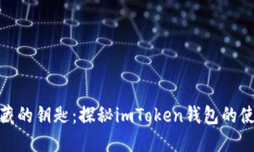 像是宝藏的钥匙：探秘imToken钱包的使用限制