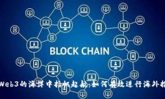在Web3的海洋中扬帆起航：
