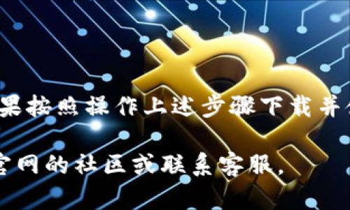 下载和使用imToken的步骤如下：

### 第一步：下载imToken

1. **访问官方网站或应用商店**：您可以通过访问imToken的官方网站（https:// token.im）获取下载链接，或者直接在手机的应用商店（如苹果App Store或Google Play）中搜索“imToken”进行下载。
   
2. **确认安全性**：在下载之前，请确保您下载的是官方版本，以避免使用到不安全的应用程序。

3. **安装应用**：下载完成后，根据手机的提示进行安装，安装过程通常非常简单。

### 第二步：注册或导入钱包

1. **新用户注册**：
   - 打开imToken应用后，您可以选择“创建钱包”，然后按照提示设置密码和确认您的备份词（助记词）。务必妥善保管这些信息，以防丢失。

2. **已有用户导入钱包**：
   - 如果您已经有钱包，可以选择“导入钱包”，然后根据提示输入您的助记词或私钥。

### 第三步：使用imToken

1. **了解界面**：初次使用时，可能会对应用接口不太熟悉，您可以花一点时间浏览不同的功能，如资产管理、交易市场等。

2. **资产管理**：
   - 在“资产”页面，您可以看到您的所有数字资产，包括各种代币的余额。imToken支持多种数字货币。

3. **发送和接收币**：
   - 如果您想发送数字货币，只需选择相应的币种，输入接收地址和金额，确认后即可发送。接收则通过生成二维码或者地址来完成。

### 第四步：安全建议

1. **启用安全设置**：建议您在设置中启用指纹或面部识别，增强账户的安全性。

2. **定期备份**：定期备份您的助记词，确保在手机丢失或软件故障时您有恢复钱包的能力。

3. **避免钓鱼网站**：使用imToken时，不要点击任何可疑链接，以免泄露您的私钥或助记词。

### 总结

imToken是一个功能强大的数字钱包，适合各种层次的用户，无论您是初学者还是资深交易者。如果按照操作上述步骤下载并使用imToken，您将能够轻松管理您的数字资产。当然，保护好自己的账户信息也是非常重要的哦！

希望以上信息能帮助您顺利下载并使用imToken！如果您在使用过程中遇到任何问题，不妨查阅官网的社区或联系客服。