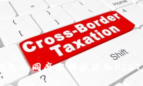 让你的TP钱包如同魔术师般添加USDT，轻松无忧！