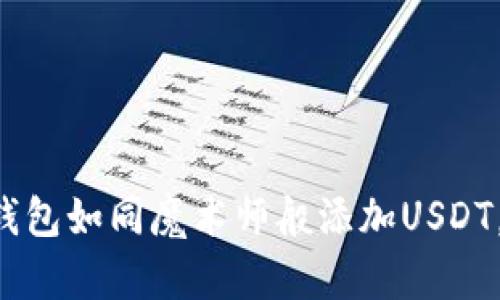 让你的TP钱包如同魔术师般添加USDT，轻松无忧！