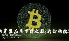 探索USDT钱包的苹果应用下