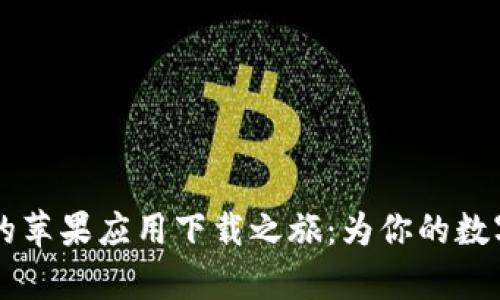 探索USDT钱包的苹果应用下载之旅：为你的数字财富保驾护航