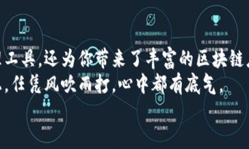    imToken钱包：数字资产的导航仪，掌控你的区块链财富  /   
 guanjianci  imToken, 数字资产, 钱包, 区块链  /guanjianci 

什么是imToken钱包？
imToken钱包，就像是你身边一位忠实的财务顾问，时刻陪伴、随时为你提供一切关于数字资产的服务。无论你是数字货币的新手，还是区块链的老玩家，imToken都能帮助你更好地管理自己的数字资产，像是区块链世界里的导航仪，让你在这个复杂的海洋中，找到属于自己的方向。

imToken钱包的基本功能
首先，我们要聊聊imToken钱包都能做些什么。它的功能可以说是应用多样，绝对不是单一的“钱包”那么简单。想要买卖数字货币？没问题！想要查询市场行情、进行资产管理？也没问题！哎，它简直就像是个万事通，帮你解决所有数字资产的烦恼。

具体来说，imToken钱包的基本功能主要包括：
ul
    listrong数字资产管理：/strong用户可以在钱包中随意管理各种数字资产，包括以太坊、比特币等多种主流币种。/li
    listrong安全存储：/strongimToken采用安全的加密机制，确保用户的资产安全。这就像是为你的资产上了个严密锁，不怕丢失。/li
    listrong交易功能：/strong用户可以通过钱包进行数字货币的交易，随时随地把握市场机会。就像是让你随手就能买卖股票一样方便。/li
    listrong去中心化应用（DApp）访问：/strongimToken钱包内置多种DApp，你只需通过钱包就能轻松访问精彩的区块链应用。仿佛是在区块链的乐园里随意游玩!/li
/ul

为什么选择imToken钱包？
说到选择钱包，很多人可能会感到困惑，面对如此多的选择该如何选择合适的呢？在这里，我告诉你，imToken钱包为何能够脱颖而出，就像是百花丛中的那朵独特的花。
首先，imToken在用户体验上做了非常细致的打磨，界面友好、操作简单，适合各个层次的用户。无论你是资深玩家，还是第一次接触数字货币的新手，都能快速上手。
其次，imToken的安全性无疑是其最大的亮点之一，用户的私钥存储在本地，不会上传至服务器。这就像是你自己保管的金库，没有人能随便动你的资产，每一步都能让用户安心。
最后，imToken还提供了丰富的资讯和社区互动，用户能够获取到最新的行业动态、项目资讯，甚至能和志同道合的朋友交流心得。谁还没点小烦恼呢？在这里，你总能找到人分享，从容面对。

如何使用imToken钱包？
接下来，我们来聊聊如何使用这个钱包。首先，你需要下载imToken应用，无论是iOS还是Android都能找到。下载完毕后，打开应用，跟着提示一步步创建或导入钱包，像是捡起钥匙，打开属于你的财富之门。
创建钱包后，你将会生成一个独特的助记词，请务必妥善保存，不要轻易泄露。这就如同你银行卡的密码，保密就是安全。至于那些懂得更好的人可能会选择一台硬件钱包配合使用，那就是上了一层保险，额外保护你的资产。

imToken钱包的去中心化应用（DApp）
imToken钱包还有一个颇具特色的地方，那就是它能够访问各种去中心化应用（DApp）。类似于普通的应用商店，你只需要在钱包内的DApp浏览器中选择想要使用的DApp，就可以轻松体验区块链带来的各种服务。
比如，DeFi（去中心化金融）是个热议的话题，imToken钱包能够通过支持多种DeFi应用，让用户轻松参与流动性挖矿、借贷等活动。有时我在想，DeFi就像是一场没有中介的聚会，大家一起快乐地做交易，一起分享收益，何乐而不为呢？

如何安全使用imToken钱包？
虽然imToken钱包提供了多重安全措施，但使用过程中依旧需要用户提高警惕。就像是在海边玩耍，虽然阳光明媚，也要时刻关注周围的情况。
首先，定期更新应用版本，确保安全补丁及时打上。不死心地用老版本，就像是在用过期的防晒霜，后果可是很严重的。
其次，保持助记词和私钥的安全，不要将其存储在电子设备上。要是你的手机或电脑被黑客入侵，那可能是比丢掉钥匙还要麻烦的事情了。
最后，尽量避免在公共场合连接公共Wi-Fi进行交易，这就相当于在大街上打电话时对着别人讲自己的银行卡密码，简直是自投罗网。

imToken钱包未来的发展前景
在这个日新月异的区块链世界中，imToken钱包的发展前景可谓是光明无限。随着越来越多的人加入到数字资产的投资行列，用户的需求也愈加多元化。imToken钱包不仅需要保持现有的功能，还需及时跟进市场动态，不断推出新的服务。
例如，未来可能会增加更多的支付渠道，甚至与传统金融机构进行合作，让数字资产的使用更加便捷、普及。这就像是公交车上增设了新线路，大家坐上去就能顺利到达目的地，何乐而不为呢？

总结
总体来说，imToken钱包就像是一把钥匙，打开了一个神秘又充满潜力的数字世界。它不仅为你提供了安全便捷的资产管理工具，还为你带来了丰富的区块链应用体验，让你的数字资产之旅变得更加精彩。
在这过程中，或许会有小烦恼，但选择imToken钱包能让你在这条道路上走得更加稳健，就像是走在一条不再崎岖的道路上，任凭风吹雨打，心中都有底气。
所以，还在等什么？赶快下载imToken，让我们一起在区块链的海洋中，乘风破浪，打捞属于自己的财富吧！