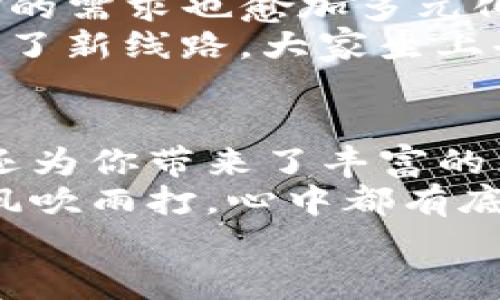    imToken钱包：数字资产的导航仪，掌控你的区块链财富  /   
 guanjianci  imToken, 数字资产, 钱包, 区块链  /guanjianci 

什么是imToken钱包？
imToken钱包，就像是你身边一位忠实的财务顾问，时刻陪伴、随时为你提供一切关于数字资产的服务。无论你是数字货币的新手，还是区块链的老玩家，imToken都能帮助你更好地管理自己的数字资产，像是区块链世界里的导航仪，让你在这个复杂的海洋中，找到属于自己的方向。

imToken钱包的基本功能
首先，我们要聊聊imToken钱包都能做些什么。它的功能可以说是应用多样，绝对不是单一的“钱包”那么简单。想要买卖数字货币？没问题！想要查询市场行情、进行资产管理？也没问题！哎，它简直就像是个万事通，帮你解决所有数字资产的烦恼。

具体来说，imToken钱包的基本功能主要包括：
ul
    listrong数字资产管理：/strong用户可以在钱包中随意管理各种数字资产，包括以太坊、比特币等多种主流币种。/li
    listrong安全存储：/strongimToken采用安全的加密机制，确保用户的资产安全。这就像是为你的资产上了个严密锁，不怕丢失。/li
    listrong交易功能：/strong用户可以通过钱包进行数字货币的交易，随时随地把握市场机会。就像是让你随手就能买卖股票一样方便。/li
    listrong去中心化应用（DApp）访问：/strongimToken钱包内置多种DApp，你只需通过钱包就能轻松访问精彩的区块链应用。仿佛是在区块链的乐园里随意游玩!/li
/ul

为什么选择imToken钱包？
说到选择钱包，很多人可能会感到困惑，面对如此多的选择该如何选择合适的呢？在这里，我告诉你，imToken钱包为何能够脱颖而出，就像是百花丛中的那朵独特的花。
首先，imToken在用户体验上做了非常细致的打磨，界面友好、操作简单，适合各个层次的用户。无论你是资深玩家，还是第一次接触数字货币的新手，都能快速上手。
其次，imToken的安全性无疑是其最大的亮点之一，用户的私钥存储在本地，不会上传至服务器。这就像是你自己保管的金库，没有人能随便动你的资产，每一步都能让用户安心。
最后，imToken还提供了丰富的资讯和社区互动，用户能够获取到最新的行业动态、项目资讯，甚至能和志同道合的朋友交流心得。谁还没点小烦恼呢？在这里，你总能找到人分享，从容面对。

如何使用imToken钱包？
接下来，我们来聊聊如何使用这个钱包。首先，你需要下载imToken应用，无论是iOS还是Android都能找到。下载完毕后，打开应用，跟着提示一步步创建或导入钱包，像是捡起钥匙，打开属于你的财富之门。
创建钱包后，你将会生成一个独特的助记词，请务必妥善保存，不要轻易泄露。这就如同你银行卡的密码，保密就是安全。至于那些懂得更好的人可能会选择一台硬件钱包配合使用，那就是上了一层保险，额外保护你的资产。

imToken钱包的去中心化应用（DApp）
imToken钱包还有一个颇具特色的地方，那就是它能够访问各种去中心化应用（DApp）。类似于普通的应用商店，你只需要在钱包内的DApp浏览器中选择想要使用的DApp，就可以轻松体验区块链带来的各种服务。
比如，DeFi（去中心化金融）是个热议的话题，imToken钱包能够通过支持多种DeFi应用，让用户轻松参与流动性挖矿、借贷等活动。有时我在想，DeFi就像是一场没有中介的聚会，大家一起快乐地做交易，一起分享收益，何乐而不为呢？

如何安全使用imToken钱包？
虽然imToken钱包提供了多重安全措施，但使用过程中依旧需要用户提高警惕。就像是在海边玩耍，虽然阳光明媚，也要时刻关注周围的情况。
首先，定期更新应用版本，确保安全补丁及时打上。不死心地用老版本，就像是在用过期的防晒霜，后果可是很严重的。
其次，保持助记词和私钥的安全，不要将其存储在电子设备上。要是你的手机或电脑被黑客入侵，那可能是比丢掉钥匙还要麻烦的事情了。
最后，尽量避免在公共场合连接公共Wi-Fi进行交易，这就相当于在大街上打电话时对着别人讲自己的银行卡密码，简直是自投罗网。

imToken钱包未来的发展前景
在这个日新月异的区块链世界中，imToken钱包的发展前景可谓是光明无限。随着越来越多的人加入到数字资产的投资行列，用户的需求也愈加多元化。imToken钱包不仅需要保持现有的功能，还需及时跟进市场动态，不断推出新的服务。
例如，未来可能会增加更多的支付渠道，甚至与传统金融机构进行合作，让数字资产的使用更加便捷、普及。这就像是公交车上增设了新线路，大家坐上去就能顺利到达目的地，何乐而不为呢？

总结
总体来说，imToken钱包就像是一把钥匙，打开了一个神秘又充满潜力的数字世界。它不仅为你提供了安全便捷的资产管理工具，还为你带来了丰富的区块链应用体验，让你的数字资产之旅变得更加精彩。
在这过程中，或许会有小烦恼，但选择imToken钱包能让你在这条道路上走得更加稳健，就像是走在一条不再崎岖的道路上，任凭风吹雨打，心中都有底气。
所以，还在等什么？赶快下载imToken，让我们一起在区块链的海洋中，乘风破浪，打捞属于自己的财富吧！