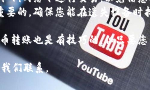 要在imToken钱包中发送代币，您可以按照以下步骤进行操作。imToken是一款非常流行的数字货币钱包，支持多种代币的管理和交易。以下是详细的操作步骤：

1. 打开imToken钱包
首先，确保您的手机上已安装imToken钱包应用，并且您已成功登录到您的钱包。如果您尚未安装，可以前往应用商店搜索“imToken”进行下载并注册。

2. 选择要发送的代币
在钱包首页，您可以看到所有已添加的代币列表。找到您想要发送的代币。点击该代币图标，进入代币的管理页面。

3. 点击“发送”按钮
在代币的管理页面中，您会看到“发送”按钮。点击它，准备开始转账。

4. 输入接收方地址
在发送页面，您需要输入接收方的地址。您可以手动输入地址，也可以通过扫描对方的钱包二维码来获取地址。确保输入的地址准确无误，因为数字资产转账一旦确认，无法追回。

5. 输入发送金额
接下来，您需要输入您想要发送的代币数量。确保您在发送之前检查一下余额，确保您的余额足够支付这笔交易。

6. 检查交易信息
在您输入完地址和金额后，仔细核对这些信息。确认接收方地址、发送金额都没有问题，毕竟，数字资产可不像购物一样，可以退货的哦！

7. 设置交易费用
imToken钱包会提示您设置交易费用。通常情况下，选择默认费用就可以了。然而，如果您希望加快交易速度，可以考虑设置更高的费用。毕竟，谁不希望自己的交易能更快地被确认呢？

8. 完成交易
最后，点击“确认”按钮。系统可能会要求您输入钱包密码或进行指纹识别来确认交易。完成这些步骤后，您的代币就成功发送啦！

9. 查看交易记录
转账完成后，返回到代币管理页面，您可以选择“交易记录”来查看您的转账状态。如果显示已完成，恭喜您，您是个成功的数字资产转账者！

使用小贴士
1. 不要随意转账：在进行数字货币转账前，请务必确认接收地址准确无误，并确保对方信任。
2. 注意网络安全：只在安全的网络环境下使用imToken钱包，避免在公共Wi-Fi网络下进行交易，以免信息被窃取。
3. 定期备份私钥：对于您的数字资产安全而言，备份助记词和私钥是极其重要的，确保您能在遗失设备时找回您的资产。

最后，别忘了在数字资产的世界里，保持幽默和耐心。谁还没点小烦恼呢？代币转账也是有技巧的，但只要您多加练习，您很快就会成为转账大师！

希望以上信息能帮助您顺利完成代币的发送过程！有任何其他问题，随时与我们联系。