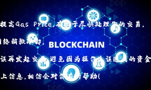 在使用imToken钱包进行ETH转账时，转账的时间主要受到以下几个因素的影响：

1. **网络拥堵情况**：以太坊网络的状态会影响交易的确认时间。当网络拥堵时，交易可能会需要更长的时间才能被矿工处理。

2. **矿工手续费**：用户在交易时选择的手续费（Gas Price）会影响交易的优先级。更高的手续费通常会使交易更快被确认。

3. **交易确认次数**：以太坊的交易通常会在几分钟内被确认，但为了安全起见，有些服务可能会要求一定数量的确认（例如6次确认）才能算作最终到账。

4. **区块产生速度**：以太坊每个区块的产生时间平均为15秒左右，但这个时间是一个近似值，实际情况可能会有所不同。

### 典型的转账时间

在正常情况下，如果网络设置合理并且没有特别拥堵，转账ETH通常会在几分钟以内完成。然而，在高峰时期或者设置的手续费过低时，等待时间可能会延长到十几分钟甚至更久。

### 如何查看转账状态

使用imToken钱包后，如果想要查看交易的状态，可以通过以下步骤：

1. **打开imToken钱包**。
2. **点击“资产”选项**，然后选择“ETH”。
3. **找到你正在进行的交易**，并单击它。
4. **查看交易状态**，如果有交易哈希，可以点击并在区块浏览器中查看详细信息。

### 交易的小贴士

- **选择合理的手续费**：在进行大额交易或在网络高峰期，适当提高Gas Price，有助于尽快处理你的交易。
  
- **关注网络状态**：在网络高峰期，可能最好是延迟转账，等待网络稍微冷却。
  
- **使用交易确认机制**：确保了解目标地址和金额无误，确认无误再发起交易，避免因为操作失误造成的资金损失。

如果你在使用imToken钱包转账ETH过程中遇到问题，不妨参考以上信息，相信会对你有所帮助！