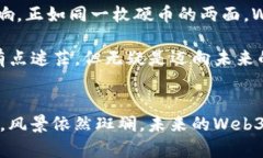 Web3：潮流中的迷雾，如何