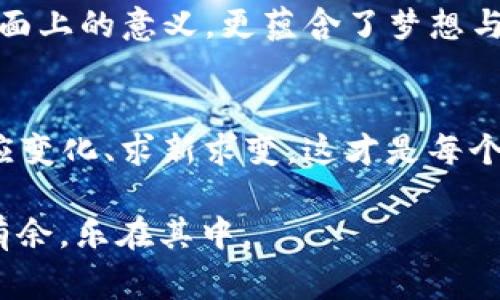 如果你注意到你的imToken钱包里的某种币换了名字，不要惊慌，也不要觉得自己错过了什么重要信息。这种情况在加密货币的世界中其实是相对常见的，被称为“代币重命名”或“代币称号变更”。让我们详细拆解一下这个现象，看看背后到底隐藏着什么样的故事。

加密货币的命名游戏
在加密货币的广阔世界中，代币的名字就像是品牌的标识，它们赋予项目独特的个性和形象。然而，随着市场的变化、项目的发展或者技术的升级，有时候一个代币的名字就像是冬天的落叶，悄无声息地发生了改变。比如，某个代币原本叫做“迅龙币”，后来可能因为某个战略的调整，而改名为“龙行币”。

那么，为什么会换名字呢？其实，这可能是为了更好地体现项目的定位、增强品牌效应，或者在合作之后希望能借用更具知名度的名字来提升其在市场中的表现。不少用户也许记得，某些项目在重命名后，市场反应热烈，甚至有过“炒作”的嫌疑。这就像是给一位演员换了一个更吸引眼球的艺名，接下来的路程或许会更加光鲜亮丽。

重命名对用户的影响
虽然代币重命名在某种程度上是正常的，但这对于用户来说会有直接的影响。例如，用户可能在交易时一时间没办法确认自己的代币，感觉就像在超市里找不到自己常买的品牌。这时，大家可能会产生疑问：“我原来的代币去哪儿了？”

不过，用户可以放心，这种变动通常会在交易所和钱包里提前公告。imToken等数字钱包也会及时更新相关信息，让用户能轻松找到自己手中的资产。想象一下，如果你的“水果王”变成了“水果帝”，名字听起来更气派，但其背后的果实依旧是你熟悉的味道。所以，适应变化其实是每个用户心中必须具备的能力。

如何应对代币重命名
面对代币的名字换来换去，用户可以从容应对。首先，建议关注项目方的官方公告，了解改名的原因。这就像一家餐厅换了厨师，顾客总是想知道菜品会不会变更，味道会不会好吃。在这里，用户的信息敏感度和及时反应能力就显得尤为重要。

此外，定期更新钱包软件，确保你获取到最新的信息和功能。这将帮助你第一时间知道你的代币名称发生了怎样的变化。就像时尚界的潮流变化总是那么迅速，紧跟时代步伐，从而避免让自己“穿过了时空隧道”的情况。

代币重命名的背景故事
每个代币背后都有其走过的历程，重命名通常伴随着项目的改进或重启。比如，某个项目原本是集中的交易平台，经过一系列技术调整和市场反馈，决定转型为去中心化的交易所，这样的调整常伴随着名称的变动，呼应其全新的愿景和使命。

这个过程就像是一个人从青涩少年逐渐成长为成熟睿智的成年人，身份和责任感的转变也自然而然地带来了名字的变化。用户在面对此类变化时，或许也可以带着一种期待的心态，期待它将带来更优质的服务。

有趣的加密货币命名案例
在过去的几年中，加密货币的命名可谓是各有千秋，有些名字听起来令人捧腹，有些则让人诧异。像“狗狗币”这样源于网络迷因的项目，虽然起初是以玩笑的方式出现在市场中，但如今却发展成为了一个备受关注的代币。其他例如“花生币”、“懒人币”等更是让人忍俊不禁。

然而，这些有趣的名称不仅仅是为了吸引眼球，它们实际上反映了市场的文化和人们对生活的态度。在这个虚拟而真实交融的世界中，名字承载的不仅是字面上的意义，更蕴含了梦想与希望。

小结
总之，当你在imToken钱包里发现币换名字时，不妨先从容冷静地了解一下情况。每一次的命名转换都有其背后原因，或是技术的进步、或是市场的风向。适应变化、求新求变，这才是每个投资者需要掌握的“锦囊秘籍”。毕竟，在加密世界里，追逐新的趋势，就如同握住闪烁的星星，时而需要扎根于自己的信念，时而又需勇敢地迎接未来的挑战。

当然，谁还没点小烦恼呢？打理数字货币的生活，时常像一场看似不可预测的冒险。但只要掌握住一些基本的知识和策略，便能在这个快节奏的市场中游刃有余，乐在其中。