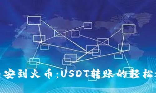 从币安到火币：USDT转账的轻松之旅