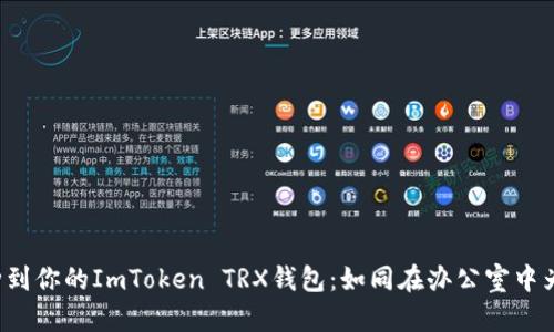 轻松添加币种到你的ImToken TRX钱包：如同在办公室中为咖啡加点糖！