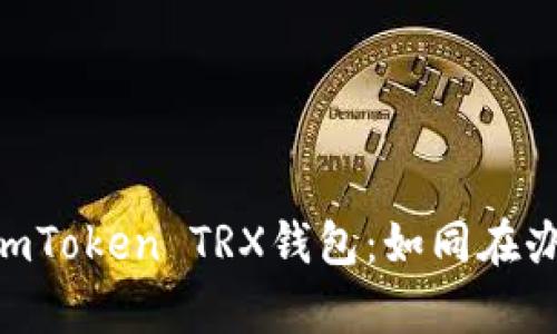 轻松添加币种到你的ImToken TRX钱包：如同在办公室中为咖啡加点糖！