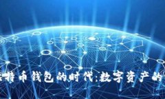 硬件比特币钱包的时代：