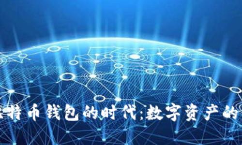 硬件比特币钱包的时代:数字资产的保险箱