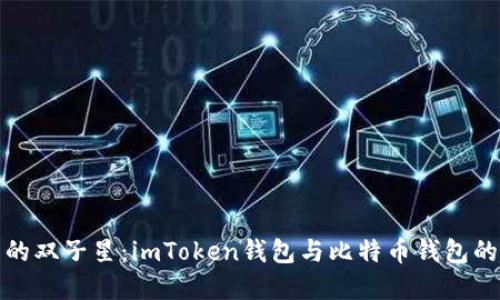 数字货币的双子星：imToken钱包与比特币钱包的趣味较量