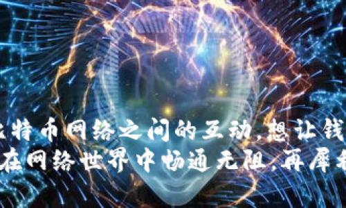 比特币钱包本身并不直接参与交易，而是作为用户存储、接收和发送比特币的工具。为了更好地理解这一点，让我们用一个比喻来说明：比特币钱包就像一个钱包，存放着你的现金（比特币）。当你要进行交易时，就像从钱包里拿出现金来支付一样，你会使用钱包中的比特币进行交易。以下是更加详细的解释。

什么是比特币钱包？
比特币钱包是一种数字钱包，用于存储和管理比特币。这种钱包不仅能够保存用户的比特币，还能够帮助用户管理他们的交易。比特币钱包可以分为多种类型，包括软件钱包、硬件钱包和纸钱包。每种钱包都有其独特的优点和缺点。

比特币钱包的类型
我们来深入探讨一下比特币钱包的主要类型：
ul
    listrong软件钱包：/strong软件钱包是应用程序或在线服务，允许用户在手机或电脑上存储比特币。例如，手机应用程序可以便于用户随时随地进行小额交易，像是在咖啡厅里买咖啡一样./li
    listrong硬件钱包：/strong这些是物理设备，用于离线存储比特币，提供更高的安全性，就像你在家里的保险柜里锁住了贵重物品一样。/li
    listrong纸钱包：/strong纸钱包是将比特币的私钥和公钥打印在纸上的一种方式，是极度底层的存储方式，但也意味着相对较高的风险，万一弄丢或被损坏，比特币就会消失无踪。/li
/ul

比特币钱包的工作原理
比特币钱包的运作原理其实并不复杂。每个比特币实际上是存储在区块链上的，而比特币钱包则是与你的比特币地址相连接的一个界面。钱包中存储着你比特币的公共密钥和私密密钥。公共密钥就像是你的银行账户号码，而私密密钥则是你取钱的密码。
所以说，比特币钱包无法参与交易，只是在你需要进行交易时，提供一个接口，让你能方便地发送和接收比特币。想象一下，这就像银行的自助取款机，你的卡片和密码只是让你访问自己账户的工具，真正的交易仍发生在银行的后台。

比特币钱包如何进行交易
要执行交易，其实涉及到几个步骤：
ol
    listrong选择交易方：/strong无论是购买商品还是转账给朋友，你首先需要确定你要发送比特币的对象。这就像你决定要给谁转账现金。/li
    listrong输入金额：/strong根据你想交易的数额输入你要发送的比特币量，或者商品的价格。这一过程就像你在商店结账的时候，告诉收银员你要支付的金额。/li
    listrong确认交易：/strong确认所有信息无误后，通过你的比特币钱包进行身份验证，确保是你本人发起的交易。/li
    listrong交易进行：/strong一旦确认，交易会被广播到比特币网络并由矿工进行处理。此时，你的转账就像在商店里付完钱拿到收据，这笔交易随后会被记录在区块链上。/li
/ol
所以，虽然比特币钱包并不是直接参与交易，但它确实是每一次比特币交易不可或缺的“参与者”。

比特币钱包的安全性
安全性是比特币钱包的一个重要考虑因素！想象一下，如果你的钱包丢了，里面还有大把现金，心里那种慌张......比特币也是如此，万一钱包被盗，你的数字资产极有可能一去不复返。
为保护你的比特币钱包安全，建议使用以下措施：
ul
    li采用强密码：确保仅你的密码才可解除钱包的保护，不使用简单的密码，例如“123456”，连小孩都能猜到。/li
    li双重验证：有些钱包支持双重验证功能，若有人企图未经你的同意发起交易，系统将会通知你。/li
    li定期备份：确保你能随时恢复钱包。在这个信息爆炸的时代，定期备份能确保你有备无患。/li
    li使用硬件钱包：对于长时间持有比特币的用户而言，硬件钱包是个不错的选择，它们离线存储比特币，更不容易遭受黑客攻击。/li
/ul

小结：比特币钱包及其角色
综上所述，比特币钱包虽然本身不直接参与交易，但无疑是进行比特币交易的必要工具。它就像是你钱包里的现金，交易的过程是钱包与比特币网络之间的互动。想让钱包更安全，使用多重验证和选择合适的类型非常重要。
在当今数字货币的世界里，掌握比特币钱包的运作与安全知识显得尤为重要，毕竟谁都希望自己的“数字财富”能够安安全全、一帆风顺地在网络世界中畅通无阻。再犀利的比特币也比不上一个稳妥的钱包。”因此，懂得如何选择和使用比特币钱包，就犹如懂得如何理财，才能在这个经济大海中游刃有余。