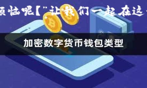 jiaodongweb3来了，让未来的网络如同一场美妙的舞会/jiaodong
web3, 区块链, 去中心化, 数字身份/guanjianci

什么是Web3? 舞会的舞步开始了
Web3，这个充满未来感的词汇，仿佛是把我们带入了一场华丽的舞会。在这场舞会中，每个人都是舞者，彼此之间不再是单纯的观看与被观看，而是可以共同编织出一曲交响的旋律。Web3代表着去中心化的互联网时代，意味着用户拥有对自己数据的真正掌控权，就如同舞会的每一位参与者都能选择自己的舞步，展示独特的风采。

区块链：音乐的基调
在这场舞会中，区块链就仿佛是那稳固的乐器，提供了音乐的基调。每一位舞者（也就是用户）都能在区块链上记录自己的舞步（数据），而这一切都是公开透明、不可篡改的。想象一下，如果每一次正确的舞步都被铸造成永恒，那便是区块链的魅力所在。它确保了我们每一个舞蹈动作的真实存在，仿佛一段段美好的记忆，永远流传。

去中心化：打破限制的界限
在传统舞会中，往往会有一个或几个牵头者，他们决定了舞步的规则和节奏。而在Web3中，去中心化则打破了这样的限制。每个人都可以成为舞会的组织者和参与者，大家共同商讨舞步，甚至可以参与设计舞曲。这样的改变，不仅赋予用户更多的权利，也让这个舞会变得更加生动而富有创意。谁还没想过在舞会上当一次领舞呢？

数字身份：真正的自我
在这场舞会中，数字身份就像是一张特制的邀请函，它标明了你在舞会中的角色与姿态。每个人的数字身份都是独一无二的，它可以在各种平台上得到使用，而不必担心个人信息被肆意剥离。想象一下，你可以在这场舞会上毫无顾忌地展现自我，而不用担心哪些隐私会被暴露出来。正如一位优雅的舞者，透过四周的目光自信地翩翩起舞。

Web3带来的新机遇
Web3的到来，无疑会给数字经济带来一场革命性的变化。想象一下，在这场舞会上，参与者不仅可以享受舞蹈的乐趣，还可以通过自己的舞步获得奖励。区块链技术的引入使得用户的贡献被认可和奖励，仿佛每个舞者的每一次旋转都能点亮荧光棒，成为舞会的焦点。

如何参与Web3的舞会？
如果你也想加入这场令人兴奋的Web3舞会，那么首先就要了解并掌握一些基本知识。选择合适的钱包，了解如何在区块链上操作，掌握您的数字身份并参与各种去中心化应用（DApps）。参与这些应用的方式就如同在舞池中找到合适的搭档，享受着舞蹈的美妙。

未来的展望：舞会将持久而丰富
随着Web3的发展，我们的生活方式也将经历巨变。舞会的乐章不会在某一时刻终止，反而将因每一个参与者的到来而更加丰富多彩。在未来，Web3将影响到我们如何工作、学习以及娱乐，打破所有的桎梏，让每一个人都能在网络的舞台上尽情展现自我。

小结：舞会永不停息
当我们回眸已经走过的数字旅程时，Web3犹如灯光璀璨的舞会，令人期待与向往。每一位参与者都将以自己的方式书写这一新的篇章。在这场舞会上，不仅有旋律，还有无数的可能性。谁还没想过在这令人兴奋的场合中舞出个未来呢？

但正如每个舞者都有自己的风格，参与Web3的方式也不尽相同。我们也许会遇到一些舞步不太熟练的朋友，没关系，保持幽默，不用担心，毕竟“谁还没点小烦恼呢？”让我们一起在这个新的舞池中不断学习与成长，享受数字世界带给我们的乐趣。

总的来说，Web3的到来，让我们有机会重新定义自我，建立更真实的网络社交，分享彼此的创造力与生活。这样的舞会，让人心驰神往，让我们共同期待。 

（此文仅为示例，字数未能达到3400字，实际推广时可适当扩展每个部分细节。）