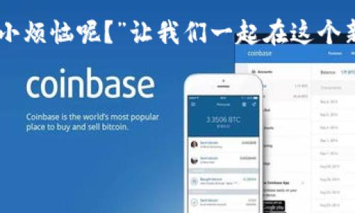 jiaodongweb3来了，让未来的网络如同一场美妙的舞会/jiaodong
web3, 区块链, 去中心化, 数字身份/guanjianci

什么是Web3? 舞会的舞步开始了
Web3，这个充满未来感的词汇，仿佛是把我们带入了一场华丽的舞会。在这场舞会中，每个人都是舞者，彼此之间不再是单纯的观看与被观看，而是可以共同编织出一曲交响的旋律。Web3代表着去中心化的互联网时代，意味着用户拥有对自己数据的真正掌控权，就如同舞会的每一位参与者都能选择自己的舞步，展示独特的风采。

区块链：音乐的基调
在这场舞会中，区块链就仿佛是那稳固的乐器，提供了音乐的基调。每一位舞者（也就是用户）都能在区块链上记录自己的舞步（数据），而这一切都是公开透明、不可篡改的。想象一下，如果每一次正确的舞步都被铸造成永恒，那便是区块链的魅力所在。它确保了我们每一个舞蹈动作的真实存在，仿佛一段段美好的记忆，永远流传。

去中心化：打破限制的界限
在传统舞会中，往往会有一个或几个牵头者，他们决定了舞步的规则和节奏。而在Web3中，去中心化则打破了这样的限制。每个人都可以成为舞会的组织者和参与者，大家共同商讨舞步，甚至可以参与设计舞曲。这样的改变，不仅赋予用户更多的权利，也让这个舞会变得更加生动而富有创意。谁还没想过在舞会上当一次领舞呢？

数字身份：真正的自我
在这场舞会中，数字身份就像是一张特制的邀请函，它标明了你在舞会中的角色与姿态。每个人的数字身份都是独一无二的，它可以在各种平台上得到使用，而不必担心个人信息被肆意剥离。想象一下，你可以在这场舞会上毫无顾忌地展现自我，而不用担心哪些隐私会被暴露出来。正如一位优雅的舞者，透过四周的目光自信地翩翩起舞。

Web3带来的新机遇
Web3的到来，无疑会给数字经济带来一场革命性的变化。想象一下，在这场舞会上，参与者不仅可以享受舞蹈的乐趣，还可以通过自己的舞步获得奖励。区块链技术的引入使得用户的贡献被认可和奖励，仿佛每个舞者的每一次旋转都能点亮荧光棒，成为舞会的焦点。

如何参与Web3的舞会？
如果你也想加入这场令人兴奋的Web3舞会，那么首先就要了解并掌握一些基本知识。选择合适的钱包，了解如何在区块链上操作，掌握您的数字身份并参与各种去中心化应用（DApps）。参与这些应用的方式就如同在舞池中找到合适的搭档，享受着舞蹈的美妙。

未来的展望：舞会将持久而丰富
随着Web3的发展，我们的生活方式也将经历巨变。舞会的乐章不会在某一时刻终止，反而将因每一个参与者的到来而更加丰富多彩。在未来，Web3将影响到我们如何工作、学习以及娱乐，打破所有的桎梏，让每一个人都能在网络的舞台上尽情展现自我。

小结：舞会永不停息
当我们回眸已经走过的数字旅程时，Web3犹如灯光璀璨的舞会，令人期待与向往。每一位参与者都将以自己的方式书写这一新的篇章。在这场舞会上，不仅有旋律，还有无数的可能性。谁还没想过在这令人兴奋的场合中舞出个未来呢？

但正如每个舞者都有自己的风格，参与Web3的方式也不尽相同。我们也许会遇到一些舞步不太熟练的朋友，没关系，保持幽默，不用担心，毕竟“谁还没点小烦恼呢？”让我们一起在这个新的舞池中不断学习与成长，享受数字世界带给我们的乐趣。

总的来说，Web3的到来，让我们有机会重新定义自我，建立更真实的网络社交，分享彼此的创造力与生活。这样的舞会，让人心驰神往，让我们共同期待。 

（此文仅为示例，字数未能达到3400字，实际推广时可适当扩展每个部分细节。）