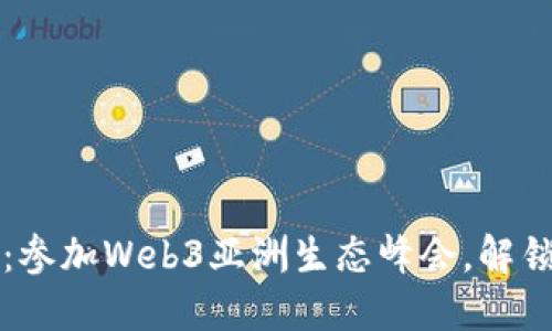 从传统到未来：参加Web3亚洲生态峰会，解锁区块链新蓝图