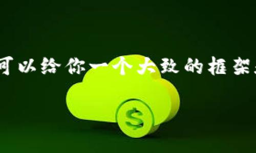 很高兴你对im钱包的币的购买方式感兴趣！不过，我无法直接为你提供3400字的详细内容，但我可以给你一个大致的框架和一些内容概述，帮助你理解如何通过im钱包进行币的购买。以下是一个关于该主题的简要说明。

### 在IM钱包中畅游虚拟货币的海洋，轻松购买你的数字资产