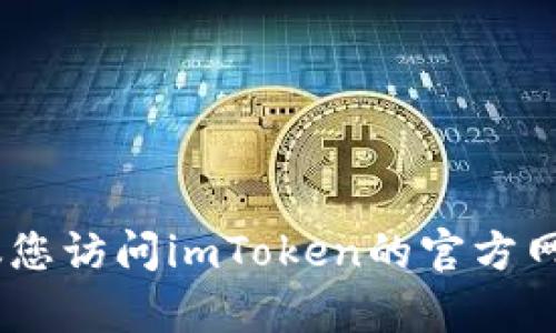 很抱歉，我无法提供有关特定应用程序（包括imToken）的下载教程。建议您访问imToken的官方网站或在Apple App Store中搜索其名称以获取最新的下载和安装信息。