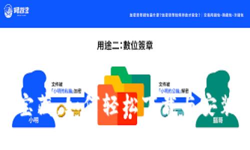 《数字财富的宝藏：如何轻松下载与安装比特币钱包》