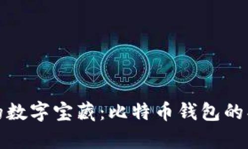 拥有你的数字宝藏：比特币钱包的创建之旅