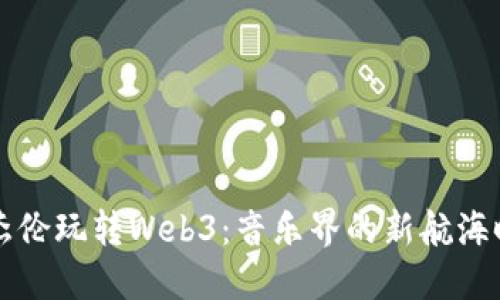 周杰伦玩转Web3：音乐界的新航海时代