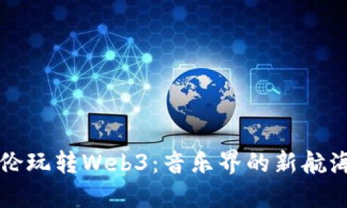 周杰伦玩转Web3：音乐界的新航海时代