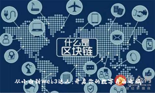 从小白到Web3达人：开启你的数字自由之旅