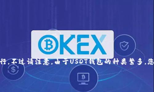 要在华为手机上下载USDT钱包，您可以按照以下步骤进行。不过请注意，由于USDT钱包的种类繁多，您可以选择适合自己的钱包。以下是一般下载流程和建议：

### 让华为手机为您找到USDT钱包的正确“钥匙”