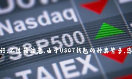 要在华为手机上下载USDT钱包，您可以按照以下步骤进行。不过请注意，由于USDT钱包的种类繁多，您可以选择适合自己的钱包。以下是一般下载流程和建议：

### 让华为手机为您找到USDT钱包的正确“钥匙”