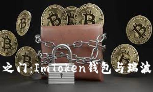 解锁数字资产之门：ImToken钱包与瑞波币的完美结合