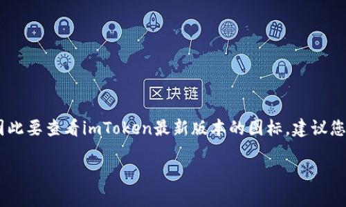 imToken最新版的图标通常是该应用在各大应用商店中发布更新时所展示的图标。图标设计可能随着更新而有所变化，因此要查看imToken最新版本的图标，建议您直接访问官方的imToken网站或在App Store和Google Play等应用商店搜索“imToken”以获取最新的图标和版本信息。

如果您需要更具体的图标信息，例如颜色、设计元素等等，请访问官方渠道以确保信息的准确性。