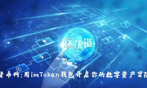 中国货币网：用imToken钱包开启你的数字资产冒险之旅