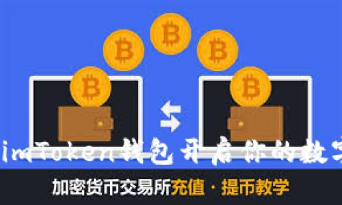中国货币网：用imToken钱包开启你的数字资产冒险之旅