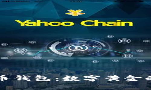 比特币与比特币钱包：数字黄金的宝藏与守护者