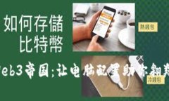 构建你的Web3帝国：让电脑