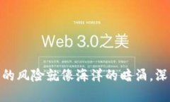 “IM钱包的风险就像海洋的