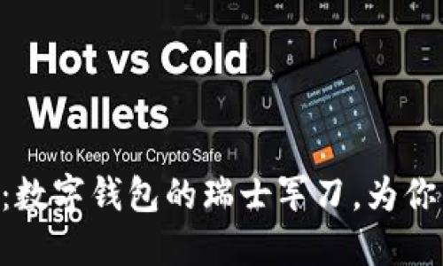 最新版imToken：数字钱包的瑞士军刀，为你的资产保驾护航