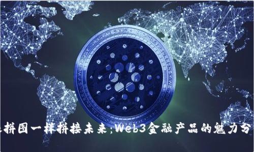 像拼图一样拼接未来：Web3金融产品的魅力分析