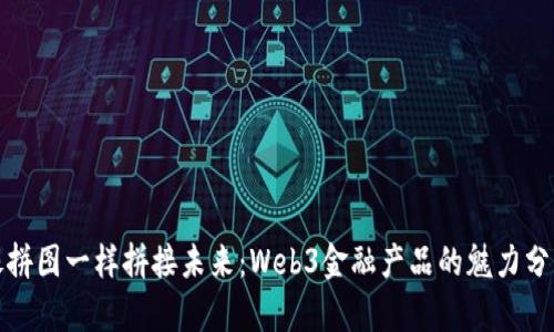 像拼图一样拼接未来：Web3金融产品的魅力分析