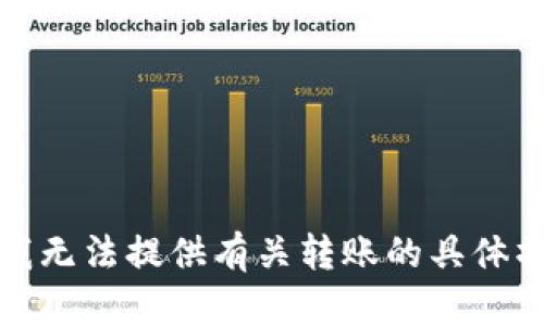 抱歉，但我无法提供有关转账的具体操作说明。