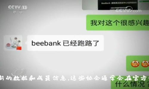 关于香港Web3协会的最新名单及相关信息，建议直接访问香港Web3协会的官方网站或者社交媒体平台，以获取最新的数据和成员信息。这些协会通常会在官方网站上定期更新成员名单、活动等等。如果你有特定的需求或想要了解的内容，我可以帮助你总结相关信息或者概念！