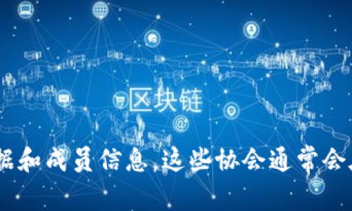 关于香港Web3协会的最新名单及相关信息，建议直接访问香港Web3协会的官方网站或者社交媒体平台，以获取最新的数据和成员信息。这些协会通常会在官方网站上定期更新成员名单、活动等等。如果你有特定的需求或想要了解的内容，我可以帮助你总结相关信息或者概念！