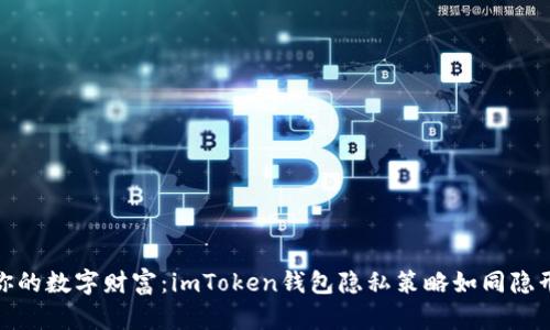 保护你的数字财富：imToken钱包隐私策略如同隐形斗篷