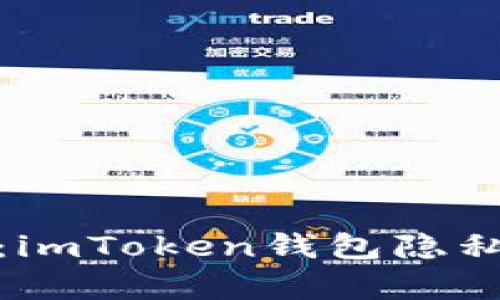 保护你的数字财富：imToken钱包隐私策略如同隐形斗篷