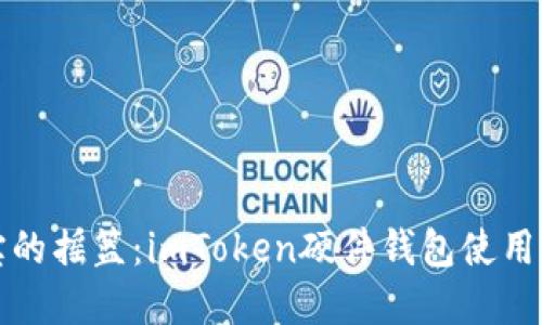 “数字宝宝的摇篮：imToken硬件钱包使用体验探秘”