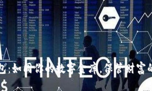 比特币钱包：如同你的数字金库，保管财富的秘密钥匙